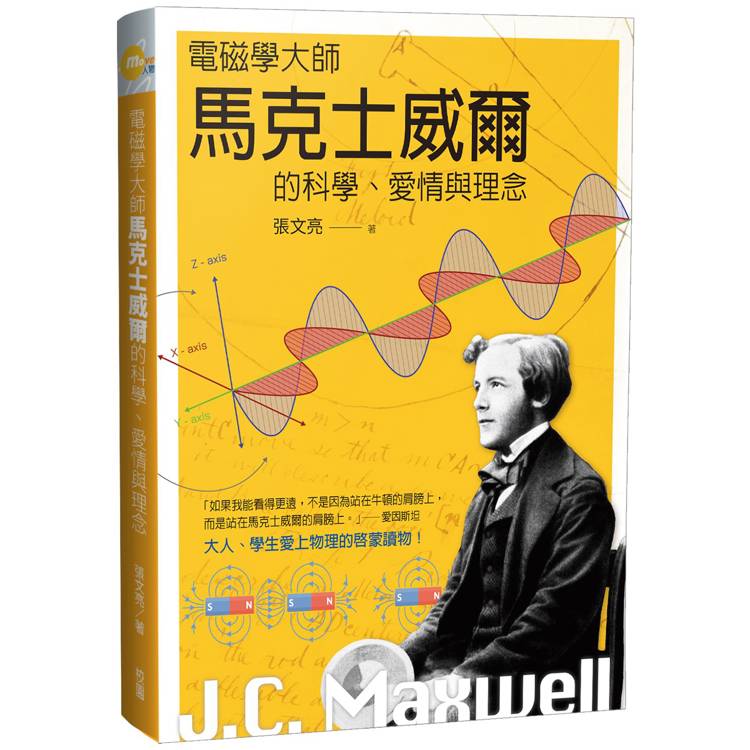 電磁學大師馬克士威爾的科學、愛情與理念【金石堂、博客來熱銷】