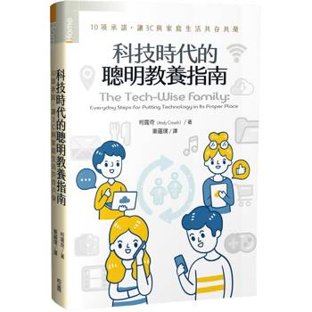 科技時代的聰明教養指南：10項承諾，讓3C與家庭生活共存共榮