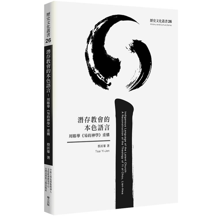 潛存教會的本色語言：周聯華《易的神學》重構【金石堂、博客來熱銷】