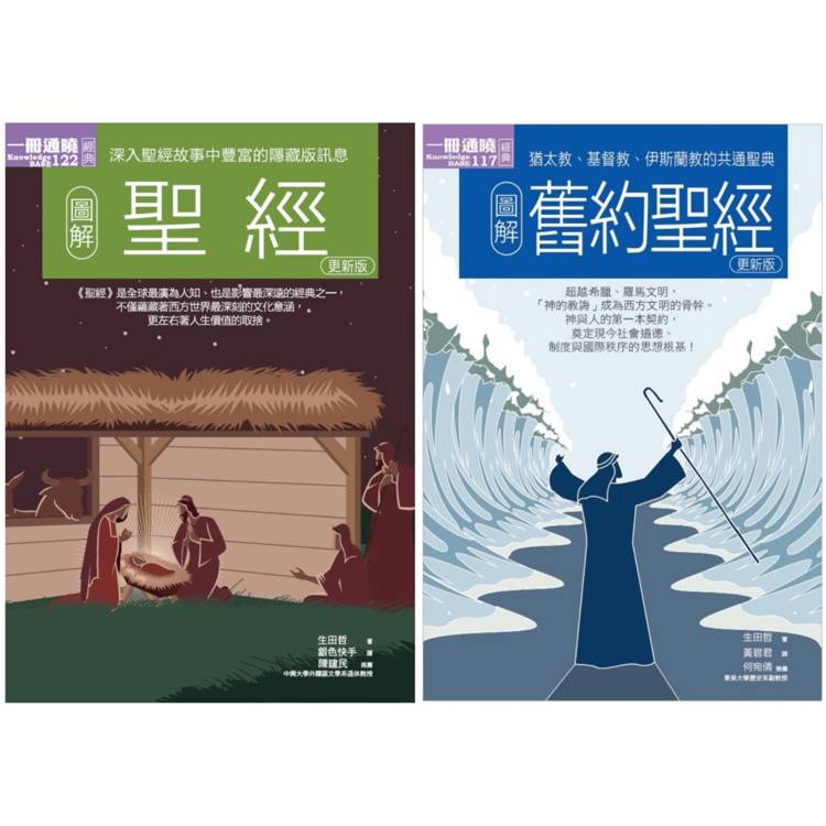 聖經經典套書(共二冊)：聖經＋舊約聖經【金石堂、博客來熱銷】