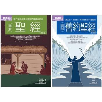 聖經經典套書(共二冊):聖經+舊約聖經 聖經經典套書(共二冊):聖經+舊約聖經