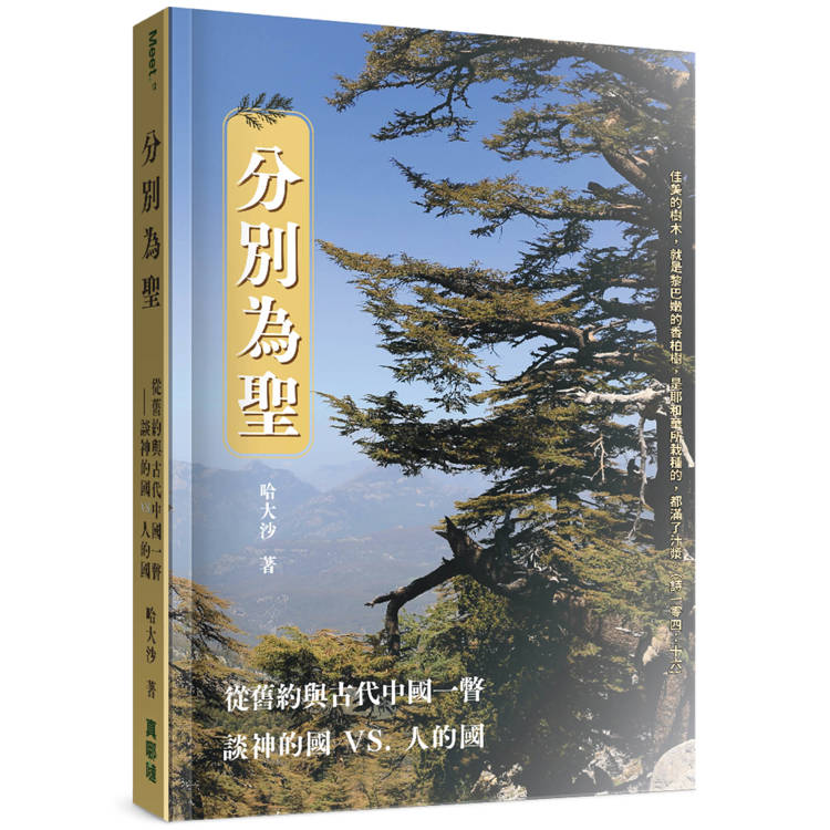 分別為聖：從舊約與古代中國一瞥談神的國vs.人的國【金石堂、博客來熱銷】