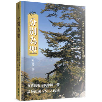 分別為聖：從舊約與古代中國一瞥談神的國vs.人的國