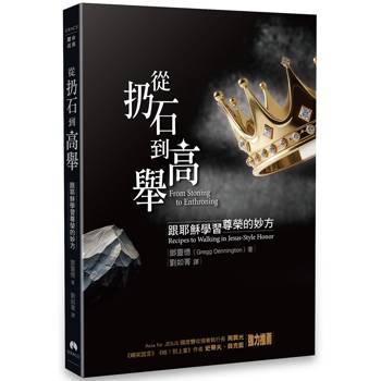 【電子書】從扔石到高舉：跟耶穌學習尊榮的妙方