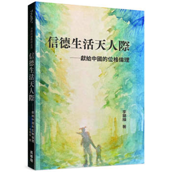 信德生活天人際：獻給中國的位格倫理
