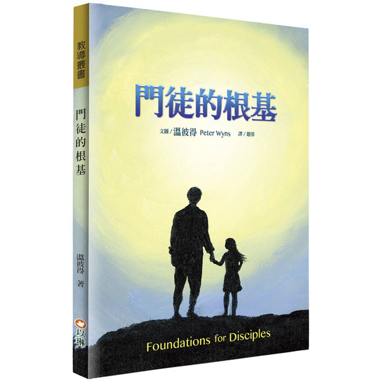 門徒的根基【金石堂、博客來熱銷】