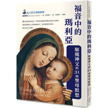 福音中的瑪利亞：驅魔神父的31則聖母默想