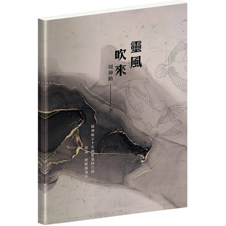 靈風吹來：周神助五十年與聖靈同行的認識、經歷與剖析【金石堂、博客來熱銷】
