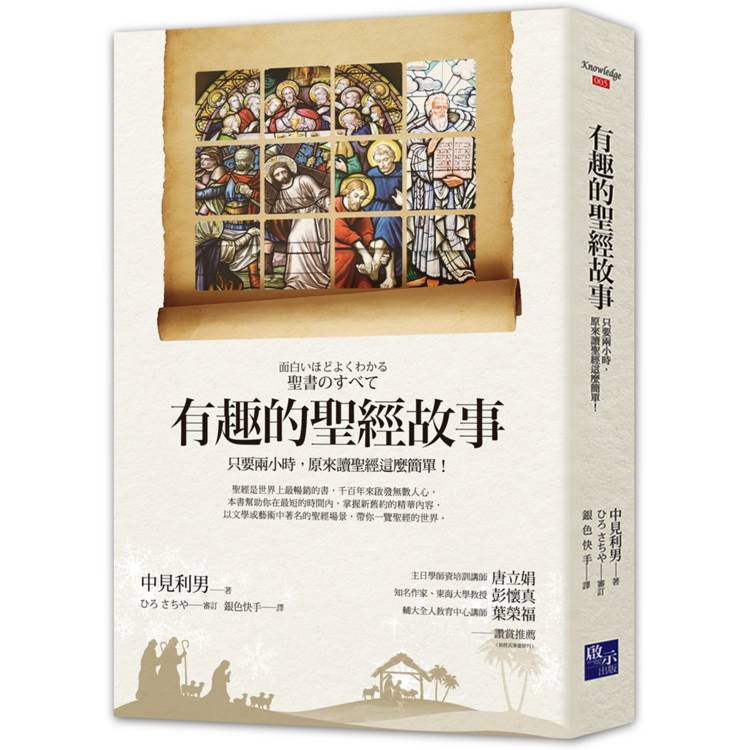 有趣的聖經故事：只要兩小時，原來讀聖經這麼簡單！【金石堂、博客來熱銷】