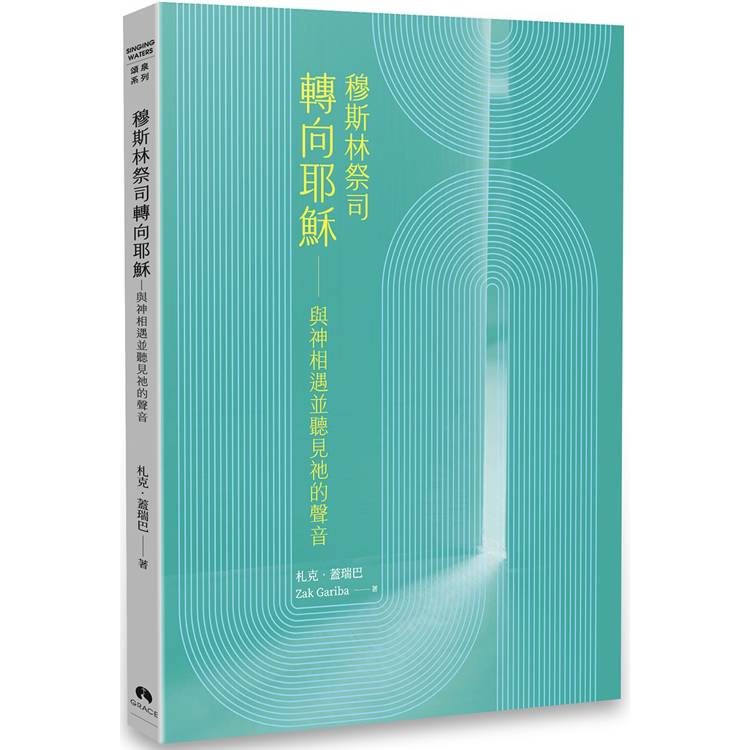 穆斯林祭司轉向耶穌：與神相遇並聽見祂的聲音【金石堂、博客來熱銷】