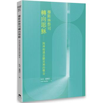 【電子書】穆斯林祭司轉向耶穌：與神相遇並聽見祂的聲音
