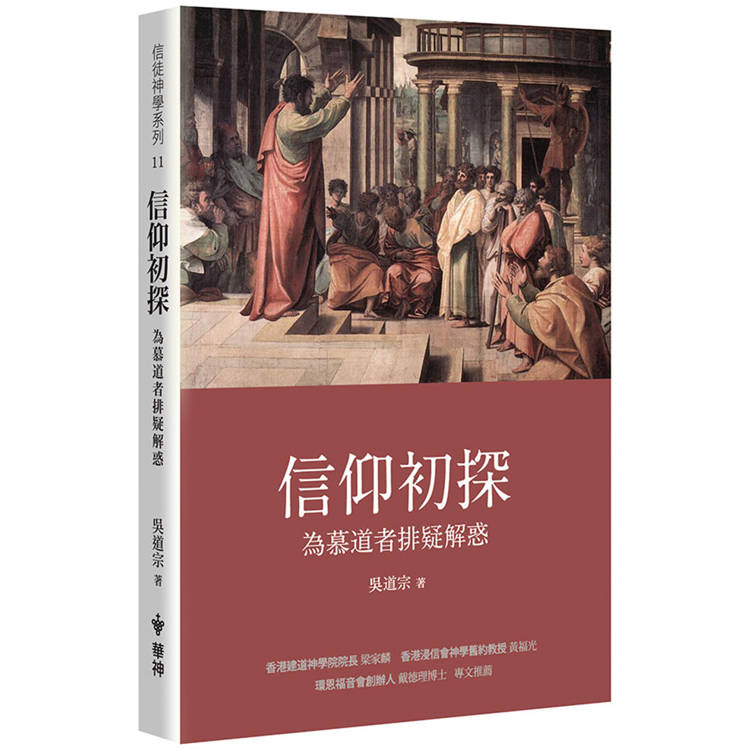 信仰初探(2版)：為慕道者排疑解惑【金石堂、博客來熱銷】