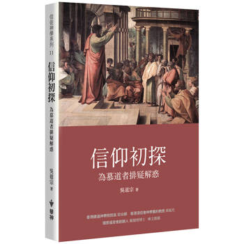 信仰初探(2版)：為慕道者排疑解惑