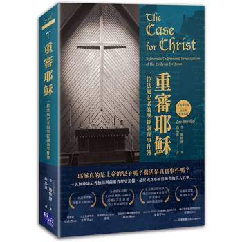 【電子書】重審耶穌（全新增訂版）