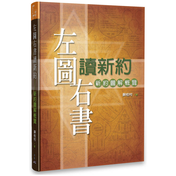 左圖右書讀新約：新約圖解概覽【金石堂、博客來熱銷】