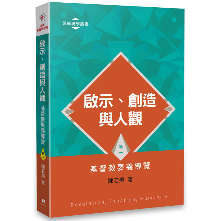 啟示、創造與人觀：基督教要義導覽(卷一)【金石堂、博客來熱銷】