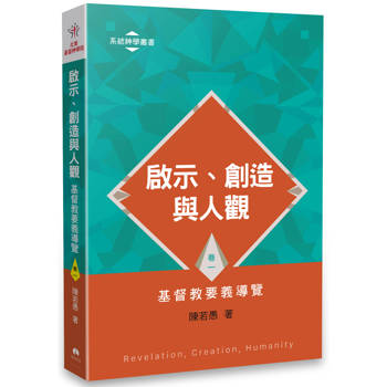 啟示、創造與人觀：基督教要義導覽(卷一)