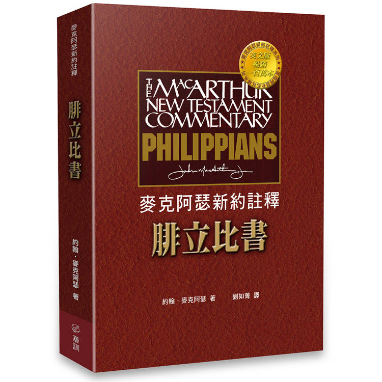 麥克阿瑟新約註釋：腓立比書【金石堂、博客來熱銷】