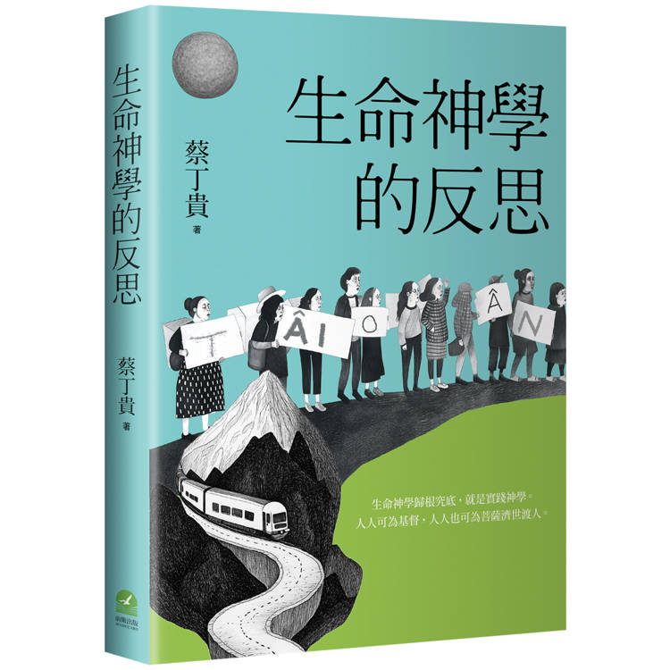 生命神學的反思【金石堂、博客來熱銷】