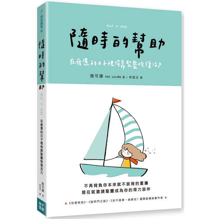 隨時的幫助：在疲憊的日子裡倚靠聖靈恢復活力【金石堂、博客來熱銷】