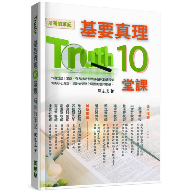 基要真理10堂課【金石堂、博客來熱銷】