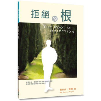 拒絕的根(2版)：讓喬依絲．邁爾帶領你脫離拒絕的捆綁，釋放你得著從神而來的接納！