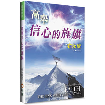 高舉信心的旌旗(2版)
