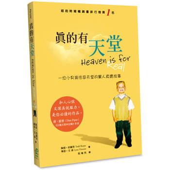 真的有天堂(2版)：一位小男孩往返天堂的驚人真實故事