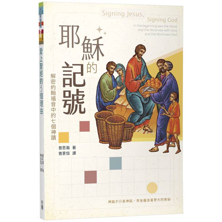 耶穌的記號：解密約翰福音中的七個神蹟【金石堂、博客來熱銷】