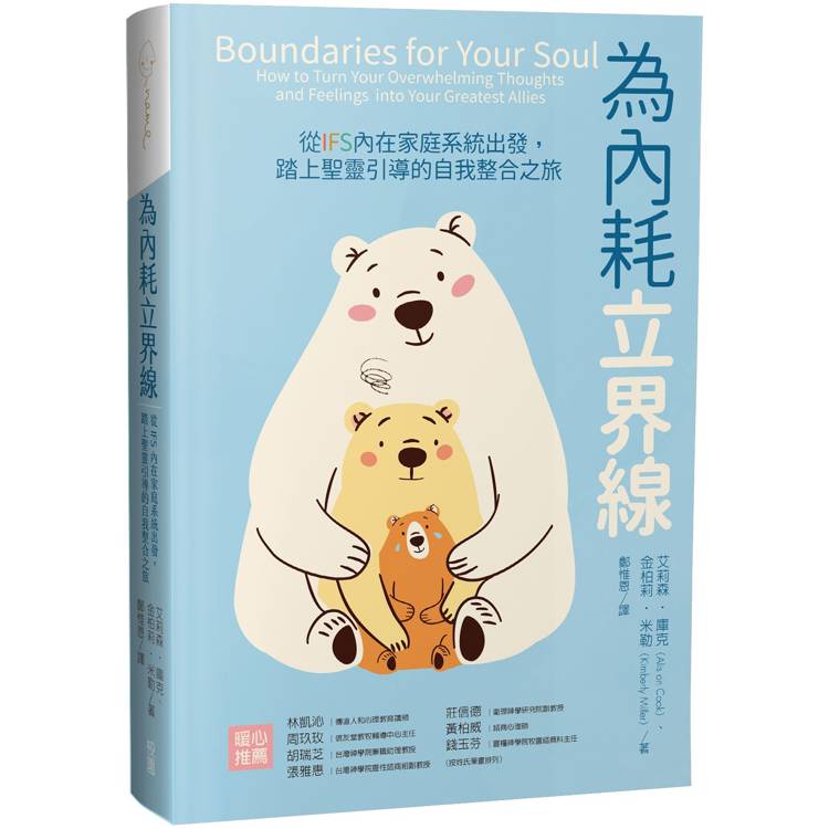 為內耗立界線：從IFS內在家庭系統出發，踏上聖靈引導的自我整合之旅【金石堂、博客來熱銷】