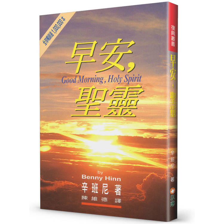 早安，聖靈(2版)【金石堂、博客來熱銷】