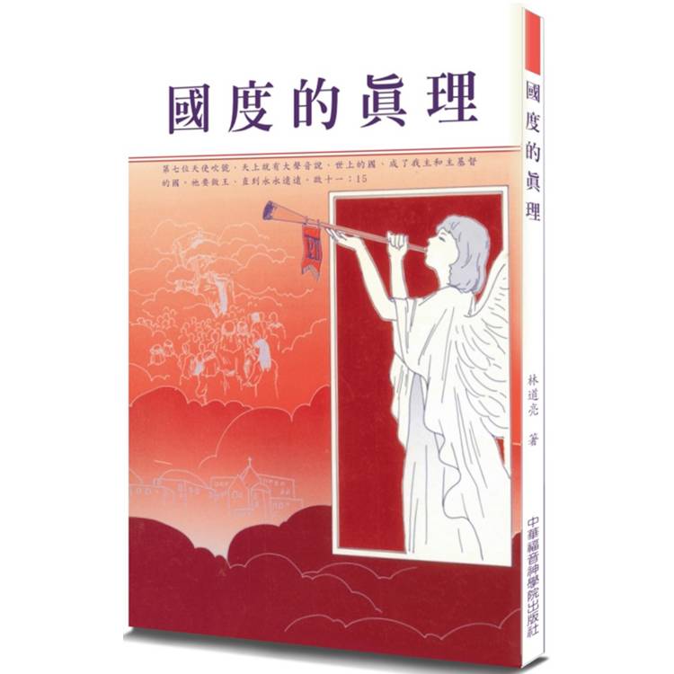 國度的真理(2版)【金石堂、博客來熱銷】