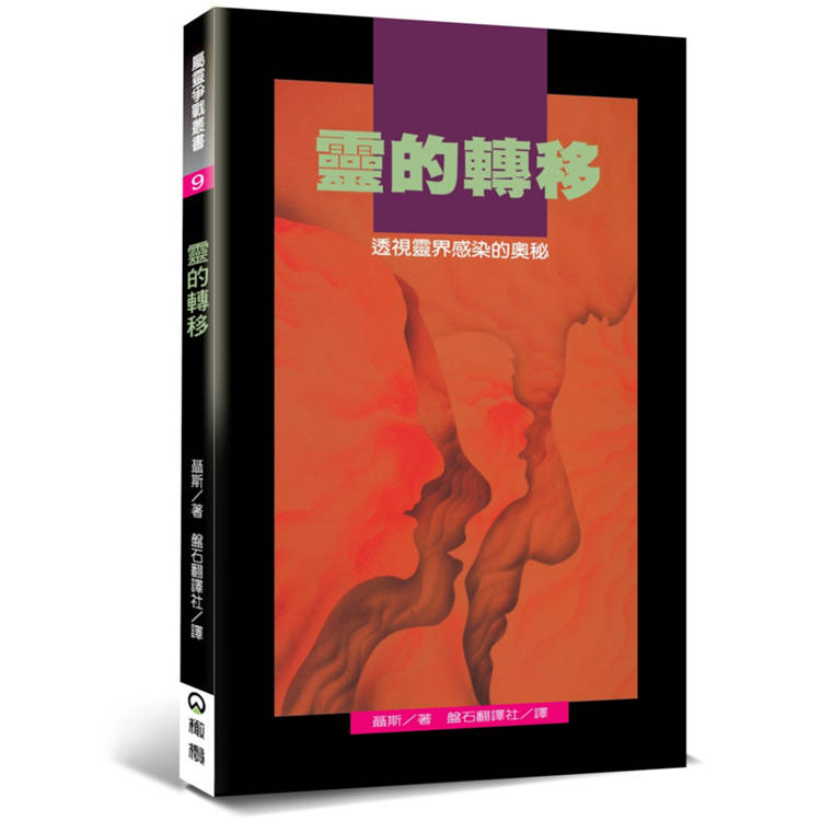 靈的轉移(2版)：透視靈界感染的奧秘【金石堂、博客來熱銷】