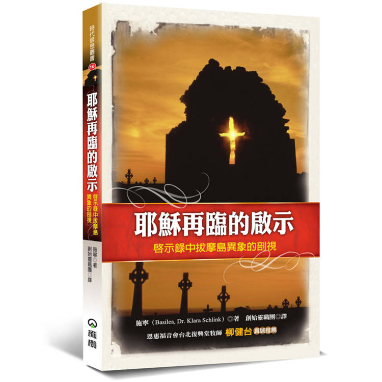 耶穌再臨的啟示(3版)：啟示錄中拔摩島異象的剖視【金石堂、博客來熱銷】