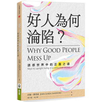 好人為何淪陷？誘惑世界中的正直之道