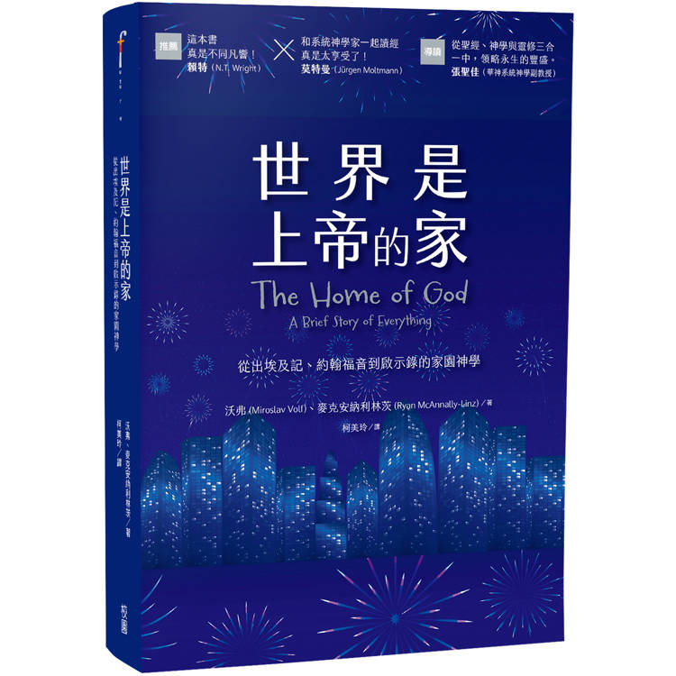 世界是上帝的家：從出埃及記、約翰福音到啟示錄的家園神學【金石堂、博客來熱銷】