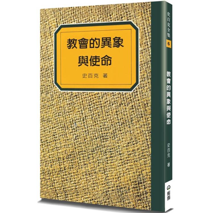 教會的異象與使命(2版)【金石堂、博客來熱銷】