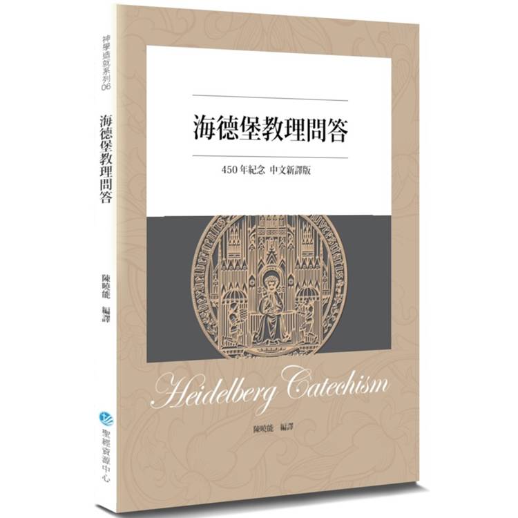 海德堡教理問答(450年紀念中文新譯2版)【金石堂、博客來熱銷】