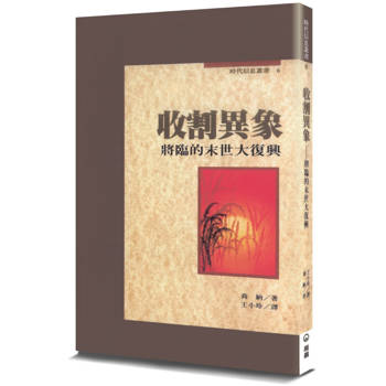 收割異象(2版)：將臨的末世大復興