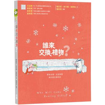 誰來交換禮物？