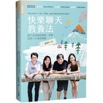 快樂聊天教養法:親子共同面對感情、學習、品格3大成長關鍵 快樂聊天教養法:親子共同面對感情、學習、品格3大成長關鍵