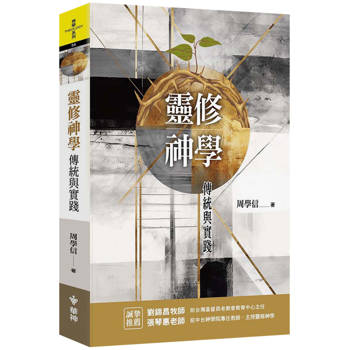 靈修神學：傳統與實踐