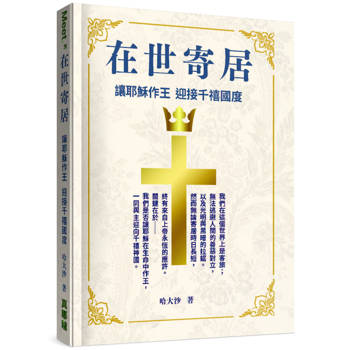 在世寄居：讓耶穌作王 迎接千禧國度