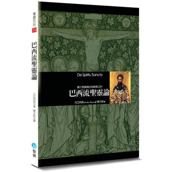巴西流聖靈論(2版)：確立聖靈地位的經典之作