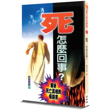 死——怎麼回事？(2版)：解析死亡真相的暢銷書