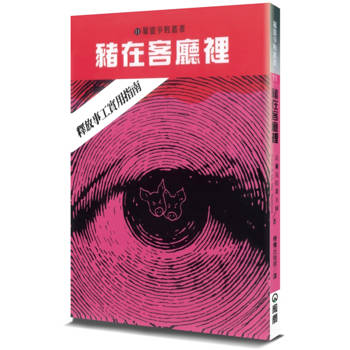 豬在客廳裡(2版)：釋放事工實用指南