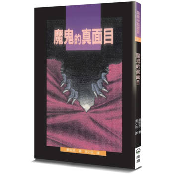 魔鬼的真面目(2版)