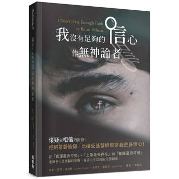 我沒有足夠的信心作無神論者