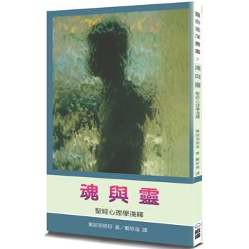 魂與靈(2版)：聖經心理學淺釋