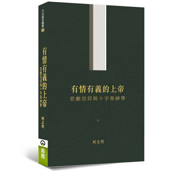 有情有義的上帝：悲劇信仰與十字架神學
